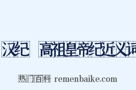 汉纪·高祖皇帝纪近义词是什么意思的图片